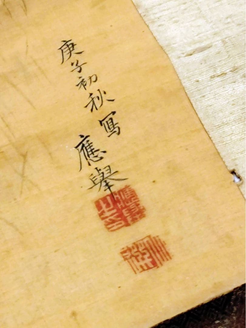 3-2866 掛軸　『庚子初秋写 應舉』　丸山応挙