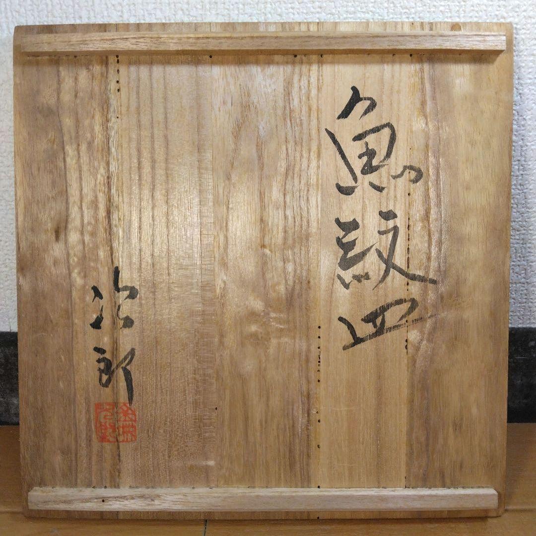 人間国宝 金城次郎 魚紋皿 栞 共箱 美品 壺屋焼 壷屋焼 やちむん 魚3井桁3