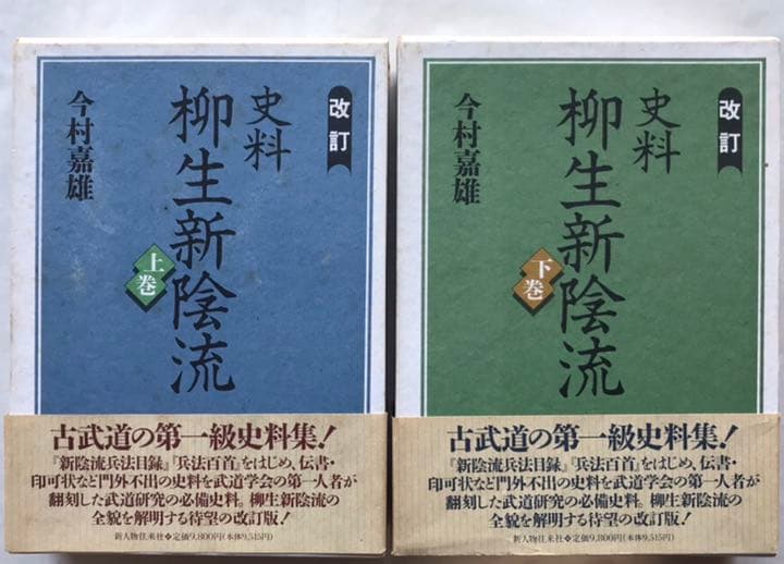 『【改訂】史料柳生新陰流 』〈上・下 〉今村嘉雄 著　新人物往来社　＊セット売り