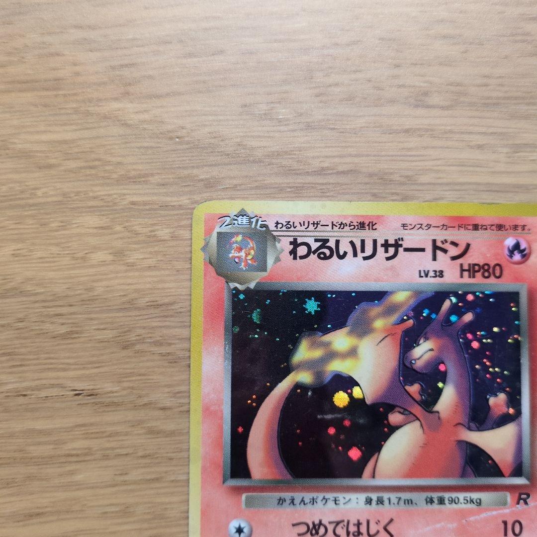 旧裏ポケカ　わるいリザードン