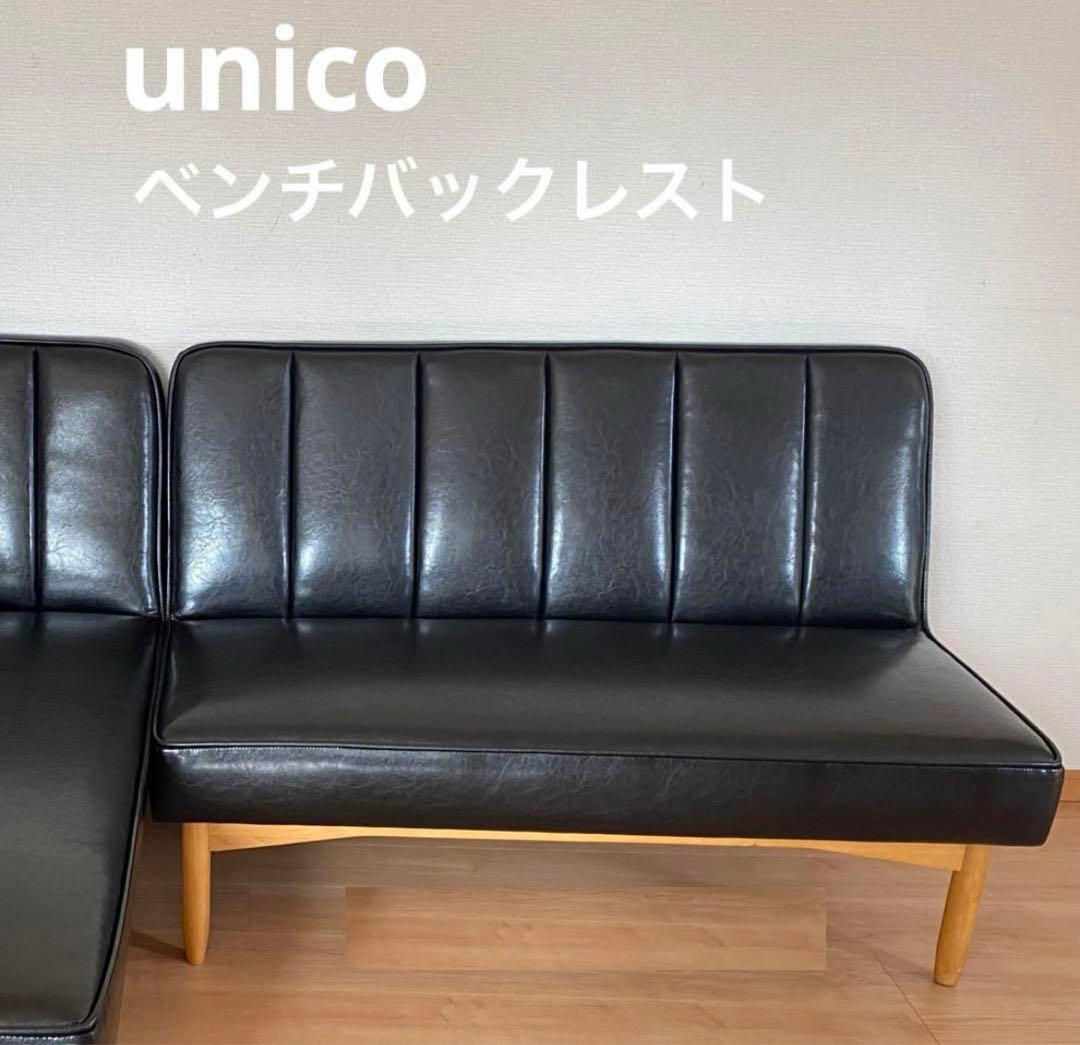 unico WYTHE ベンチバックレスト