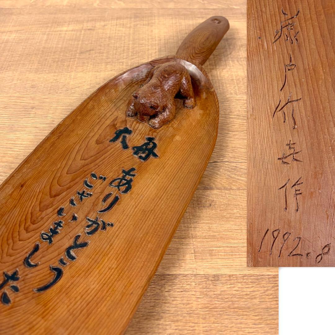 藤戸竹喜 1992年 木彫り トレー 熊 アイヌ 北海道 彫刻 木彫りの熊 くま