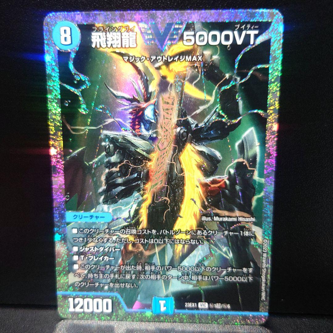 デュエルマスターズ 最安値 飛翔龍5000VT　ダイヤモンドレア