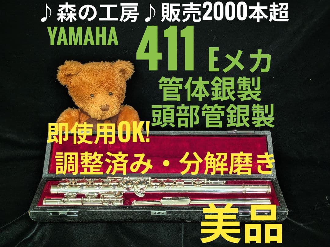 商談中【kon※プロフィール必読】ヤマハフルート YFL411 Eメカ