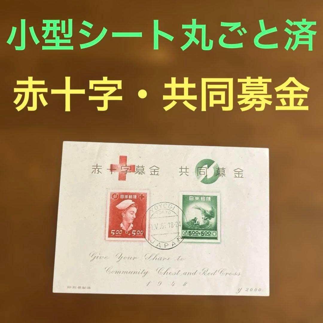 小型シート丸ごと使用済　赤十字・共同募金　★　欧文三日月印