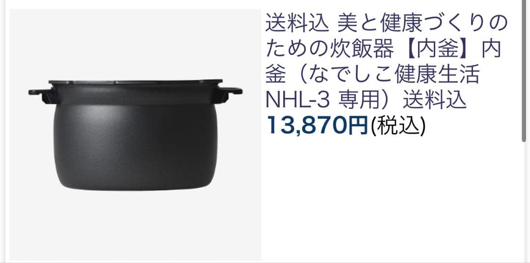 純正品 なでしこ健康生活 炊飯器 NHL−3内釜のみ