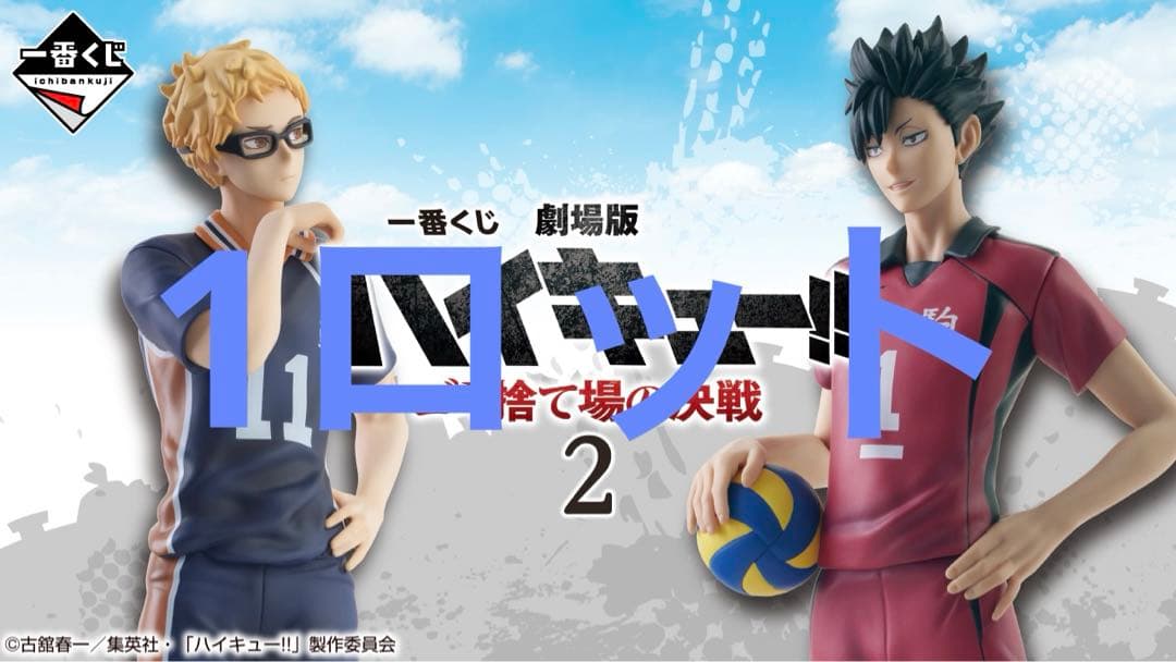 一番くじ 劇場版ハイキュー!! ゴミ捨て場の決戦②1ロット