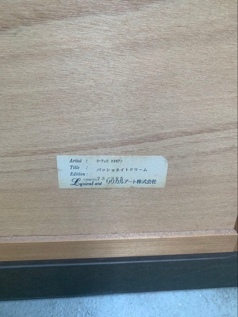 絵画　M. Martino パッショネイトドリーム