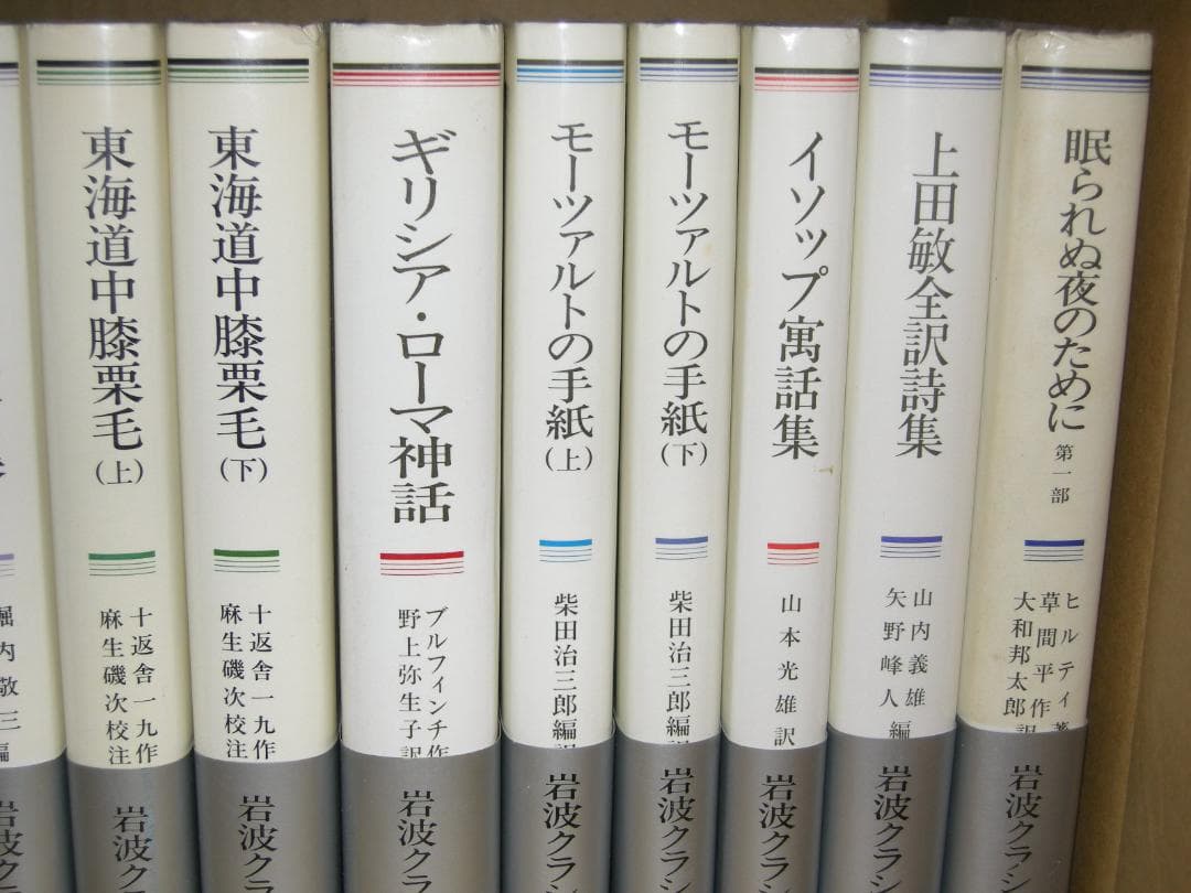 第1分冊　岩波クラシックス　全60冊の2分の1　全巻セット「キリスト伝説集」他