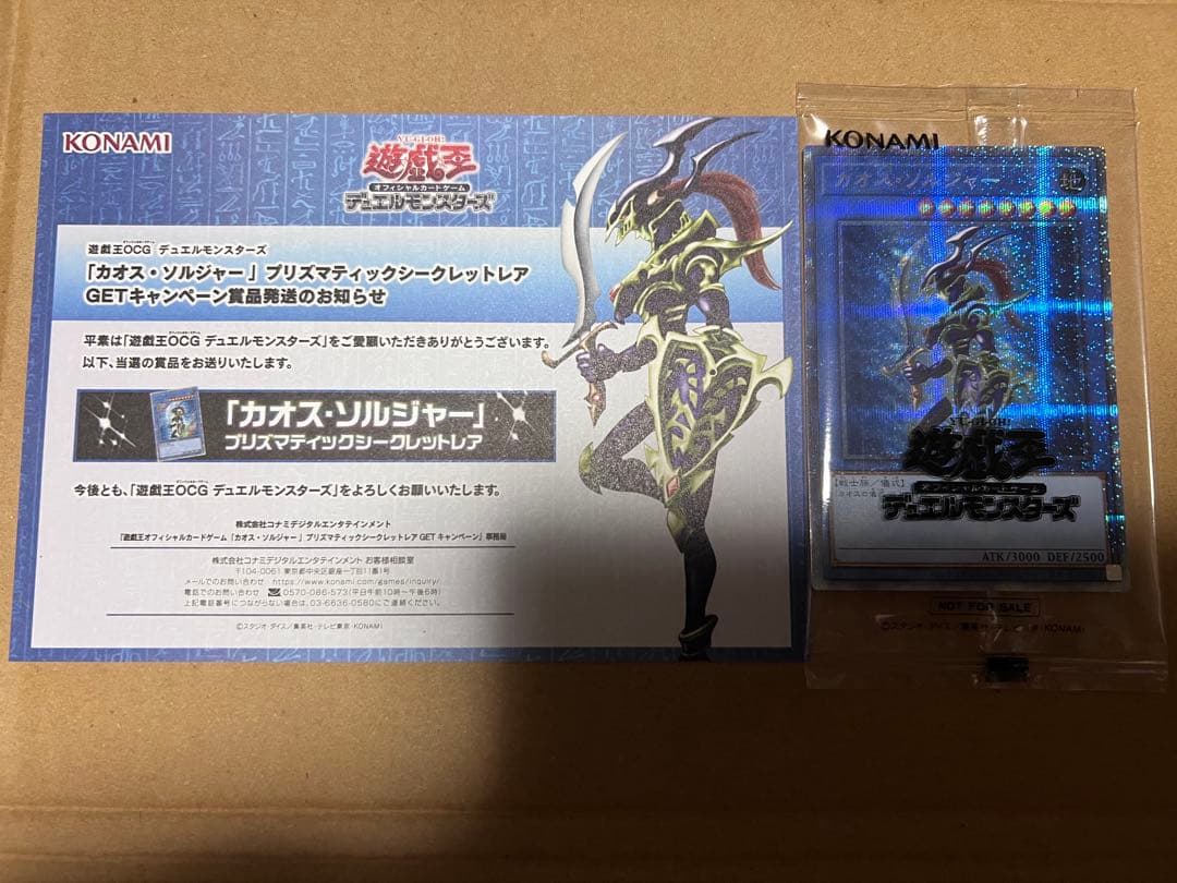 遊戯王　カオスソルジャー　プリズマ　当選通知書　 段ボール　付き　未開封
