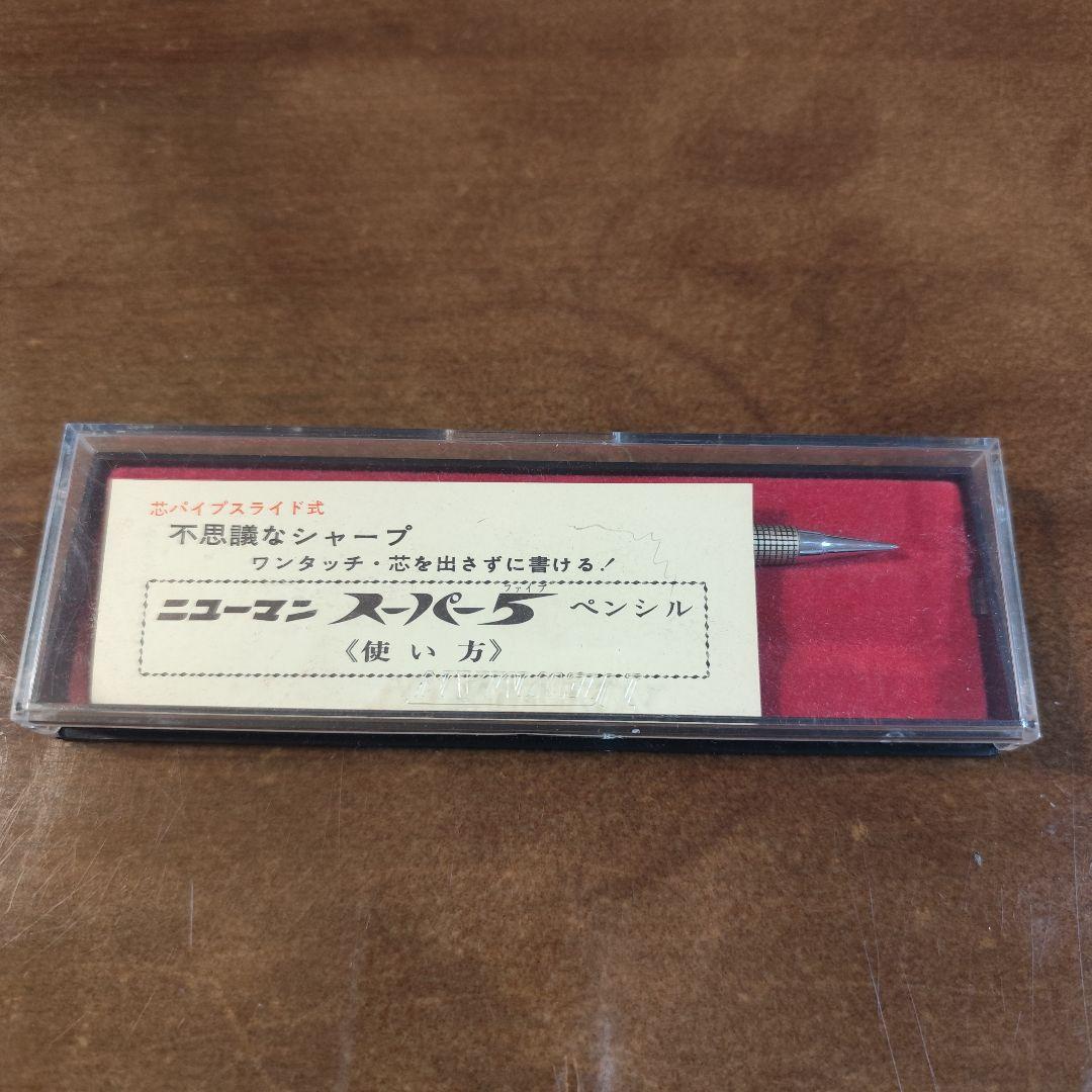 【希少・新品】ニューマン スーパー5 シャープペンシル 箱・説明書付 昭和レトロ