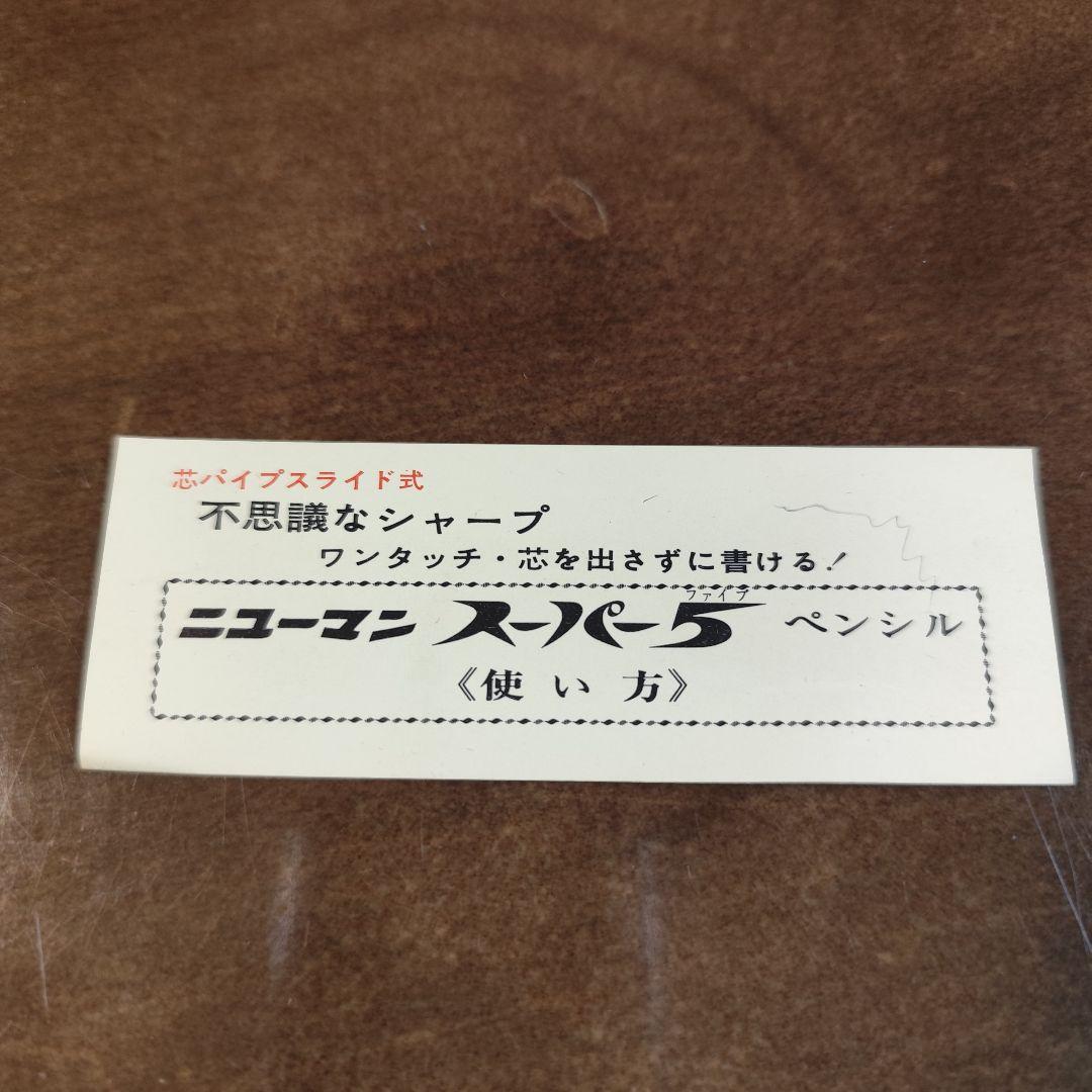 【希少・新品】ニューマン スーパー5 シャープペンシル 箱・説明書付 昭和レトロ