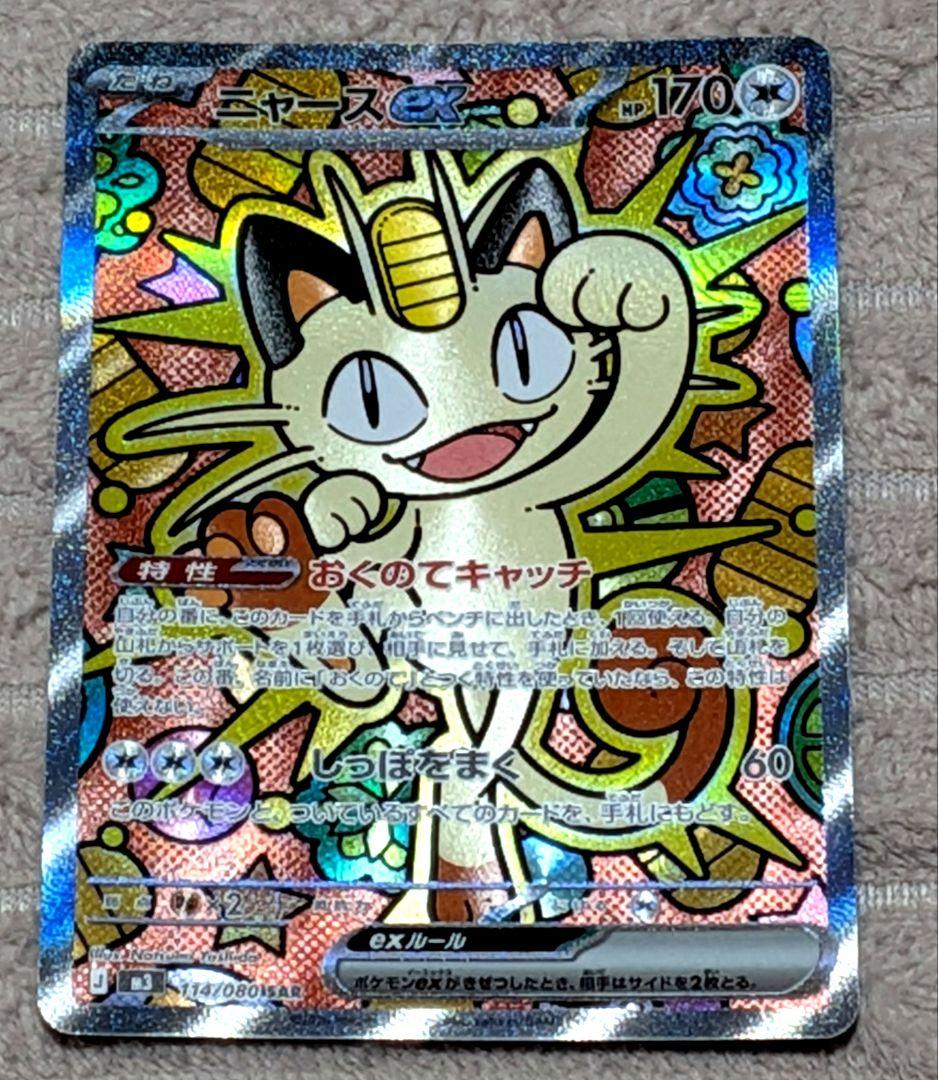 ポケモンカード ニャースex SAR ムニキスゼロ+エネルギー5枚