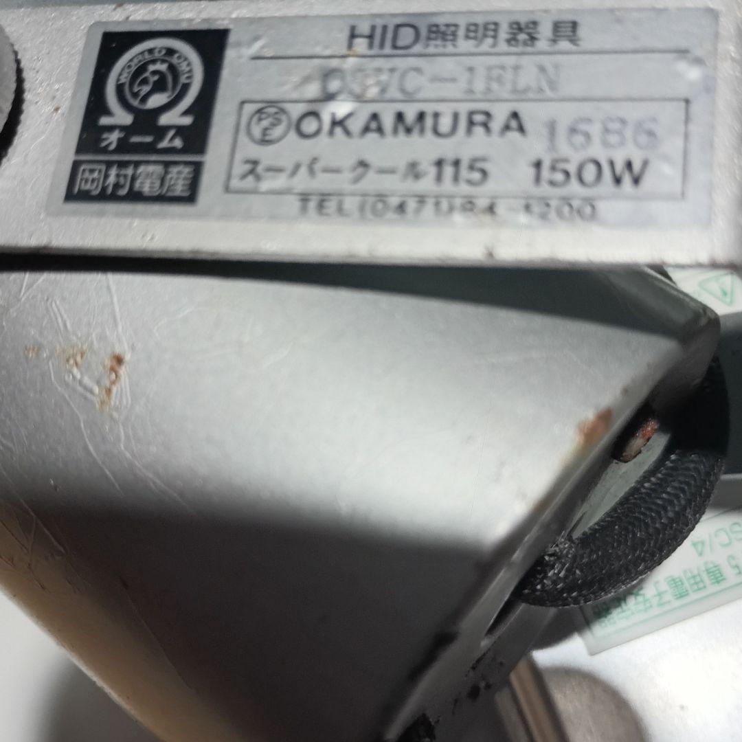 メタハラ　115スーパークール　　　 岡村電産　150W ランプ