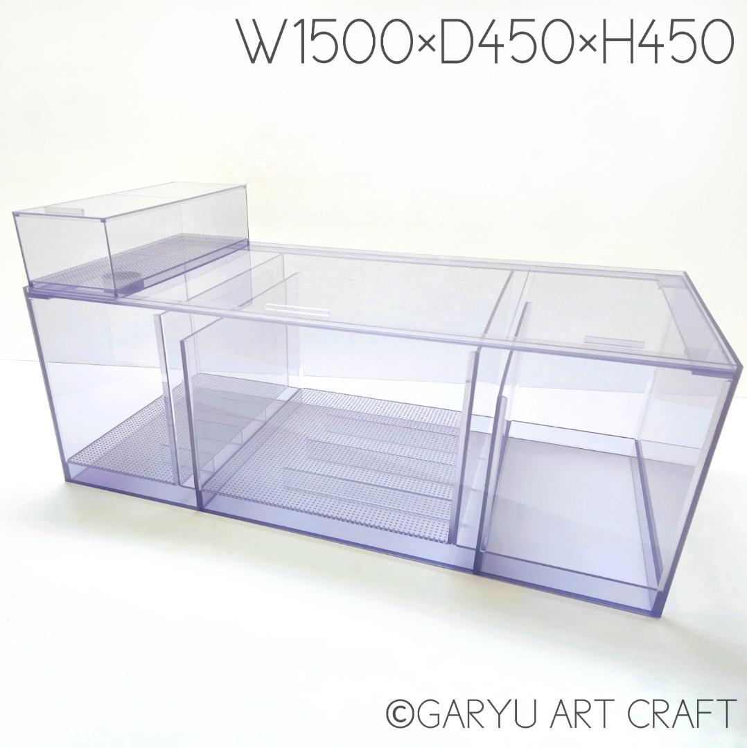 □えりママ濾過槽②□1500×450×450□オーバーフロー水槽用□
