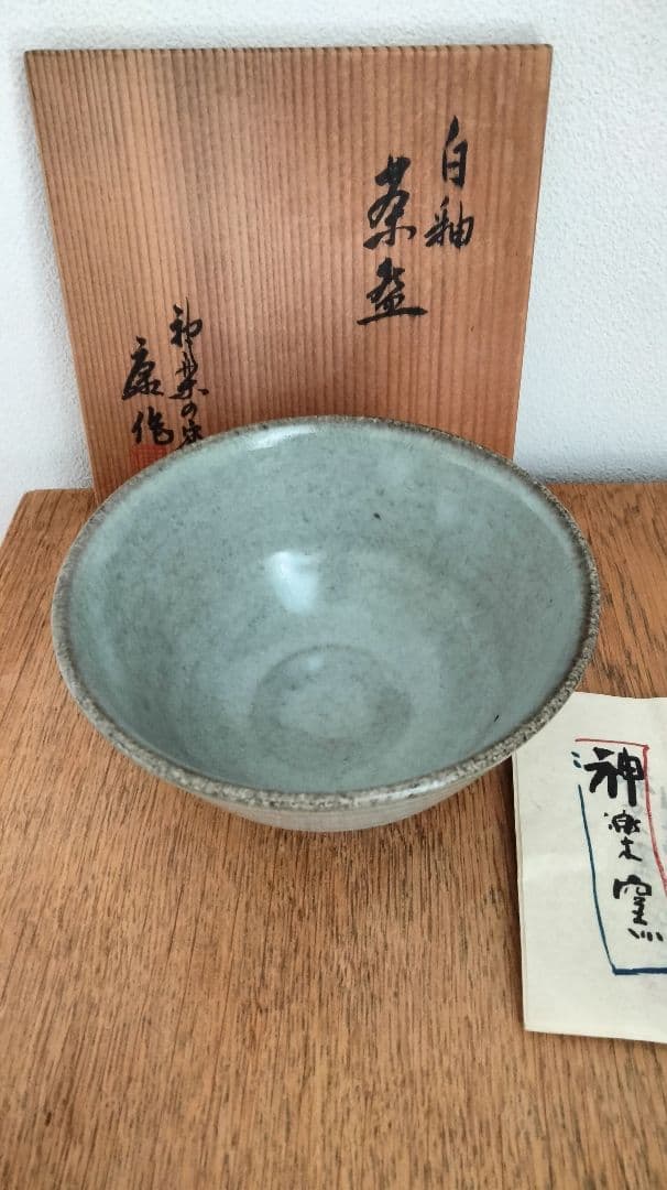 神楽窯 お抹茶茶碗 東大寺 木箱付き
