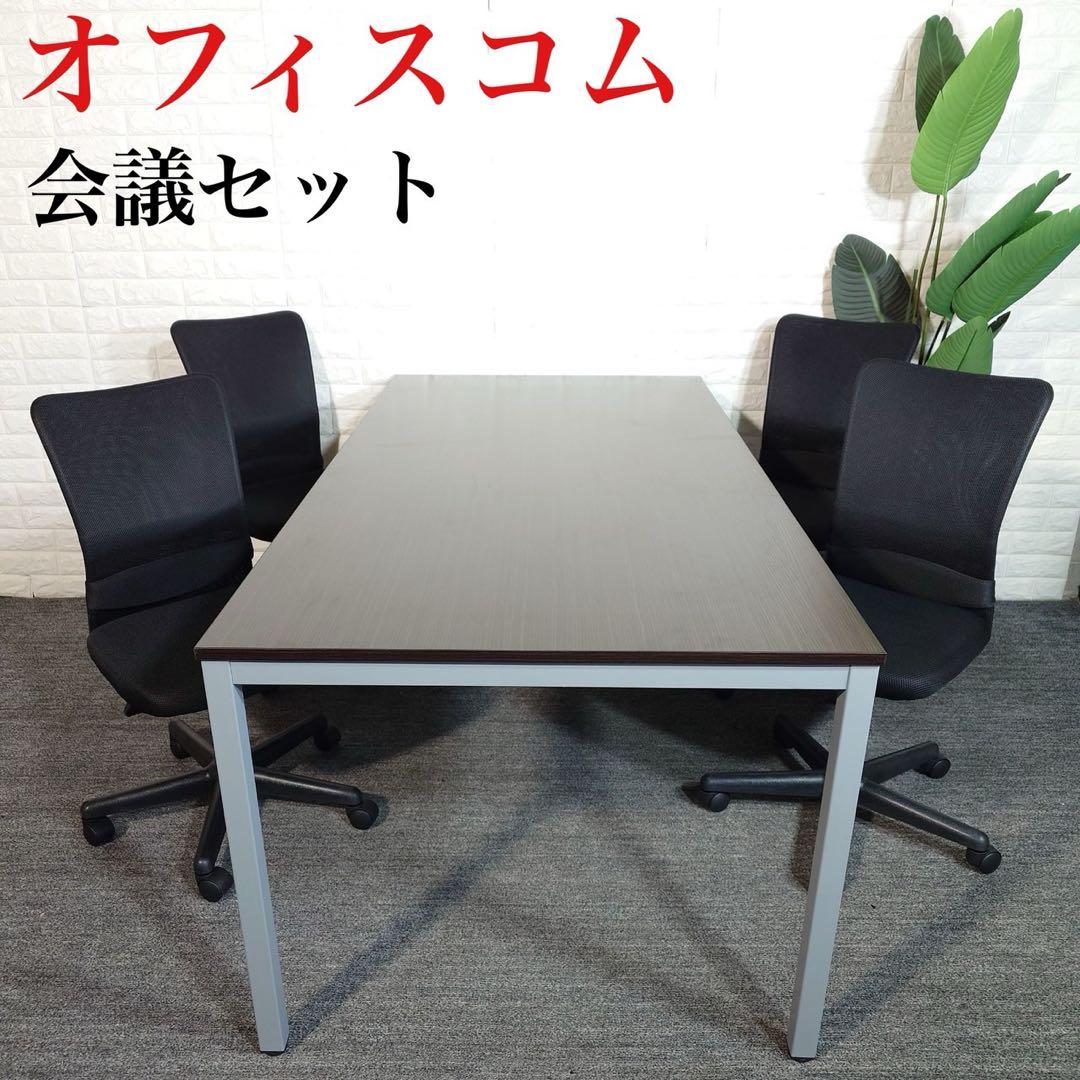 オフィスコム 会議用テーブル チェアセット メッシュチェア I035