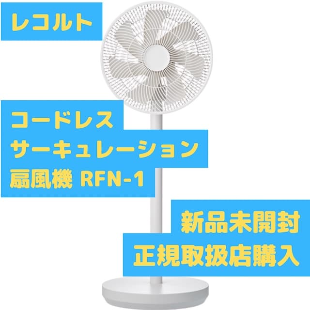 レコルト RFN-1 W サーキュレーション 扇風機 ナチュラルホワイト