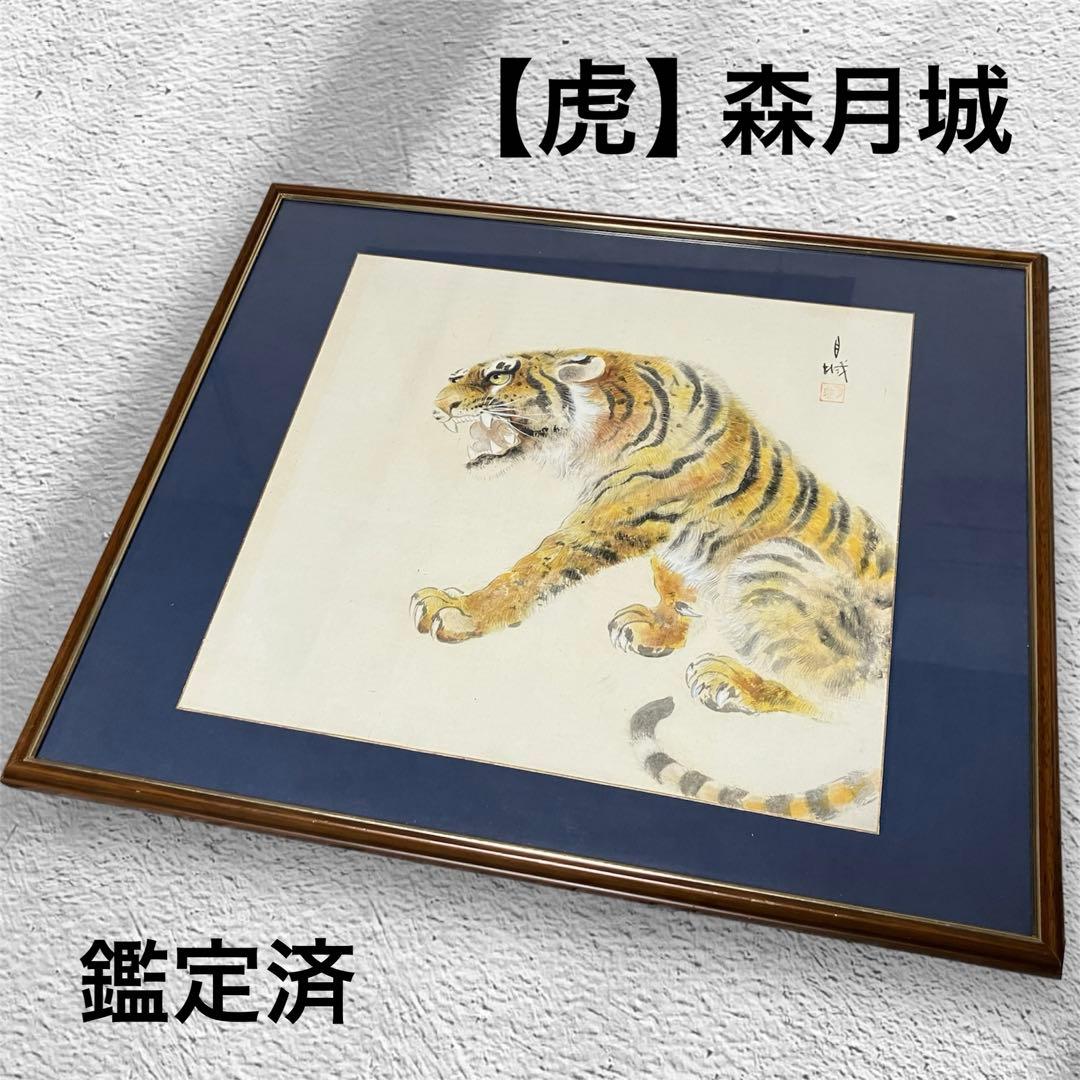 森月城 【虎】絵画 額装 コレクションに是非！