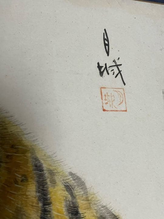 森月城 【虎】絵画 額装 コレクションに是非！