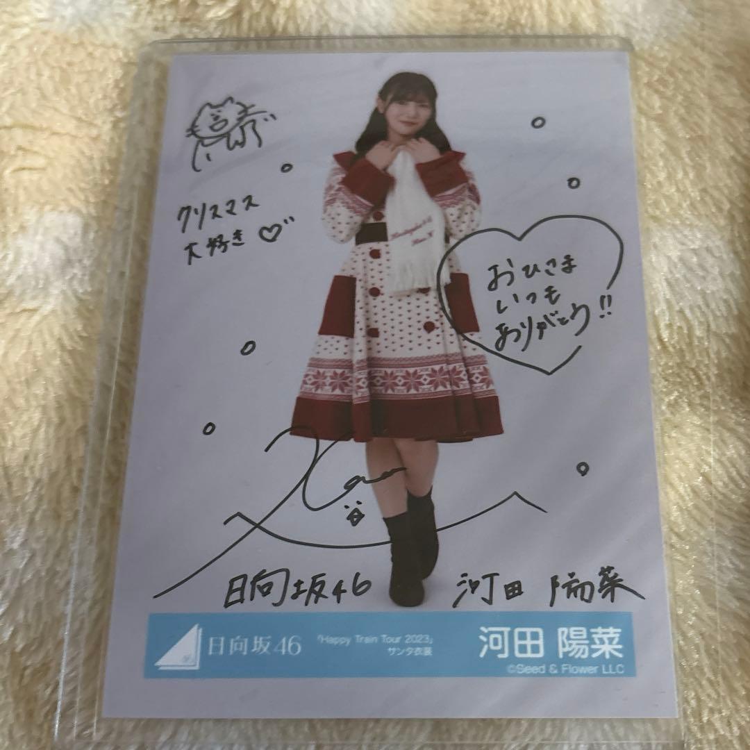 日向坂46 生写真 サンタ衣装 河田陽菜 直筆サイン