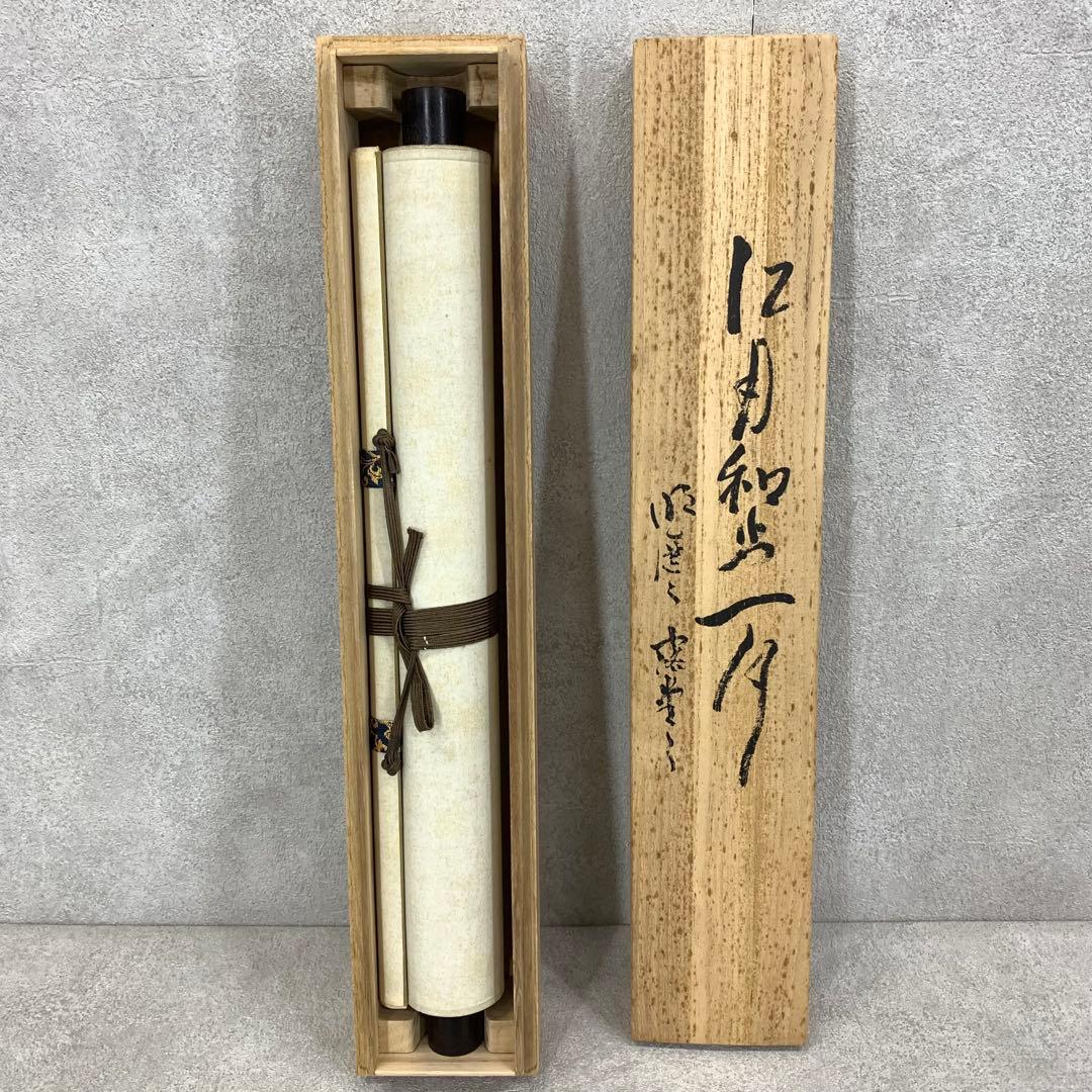 掛軸 江月宗玩 明歴々露堂々 木箱 工芸 茶掛 茶道具 禅語 書 2-61