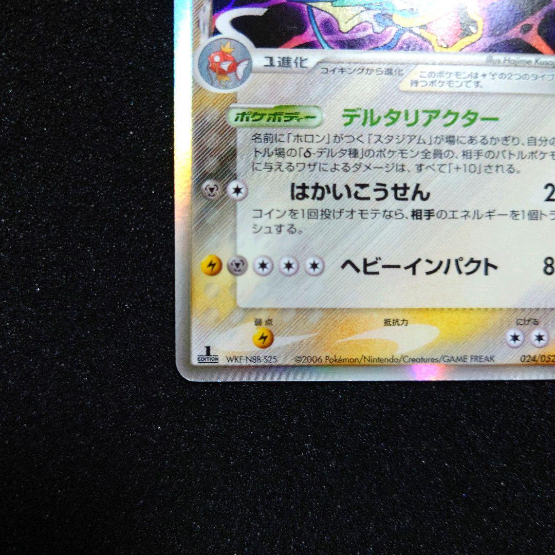 ギャラドス δ-デルタ種 ★ ポケモンカードPCG 024/052