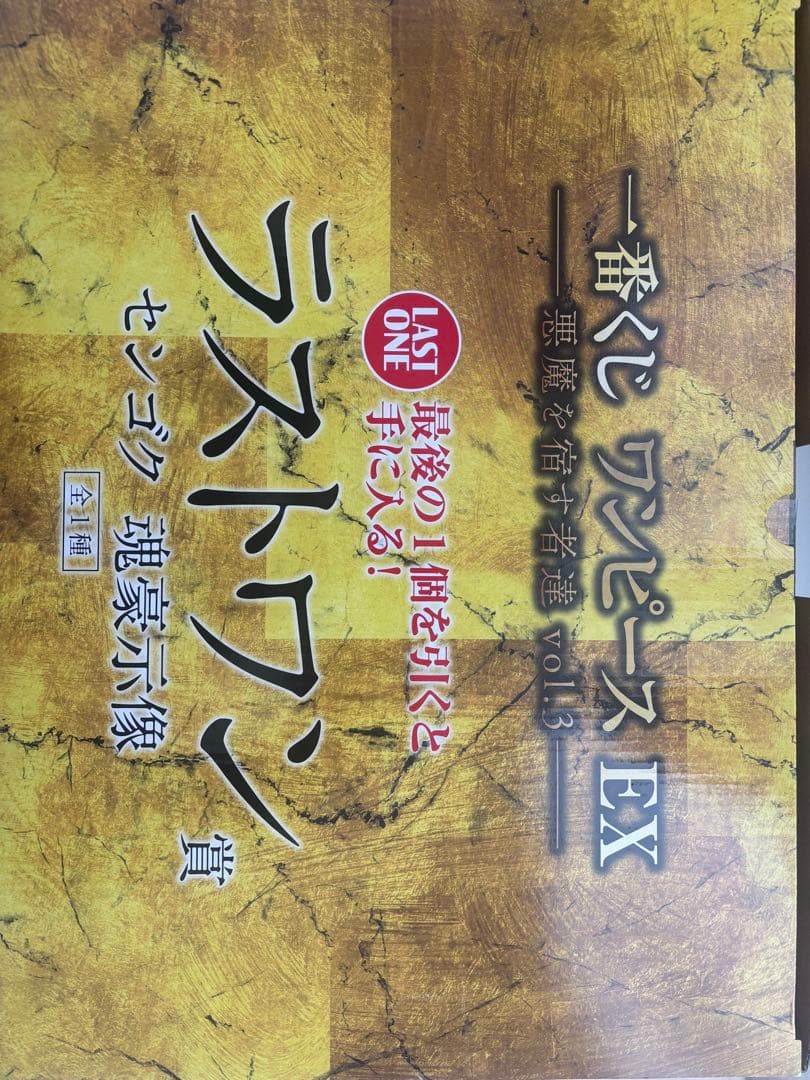 一番くじ ワンピースEX悪魔を宿す者達vol.3 ラストワン賞センゴク&FGI賞