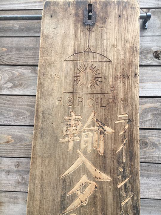 アンティーク！看板