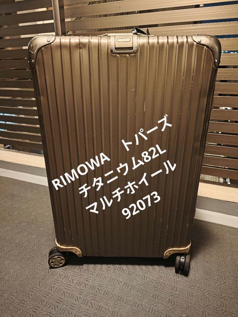 RIMOWAリモワトパーズ チタニウム82L　92073