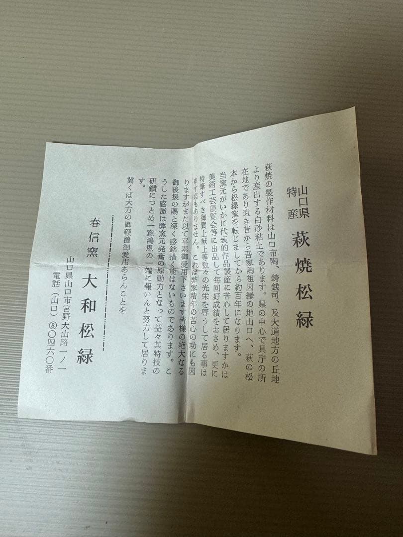 2768 萩焼　春信窯　大和松緑作　香合