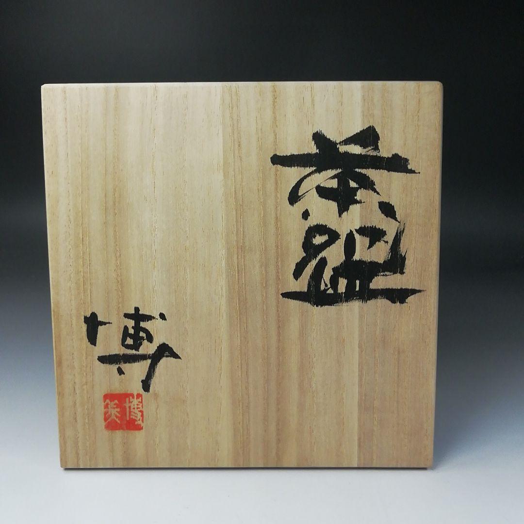 Ｔ２７４　茶碗　『奥村博美 作』　共箱　抹茶碗　茶道具