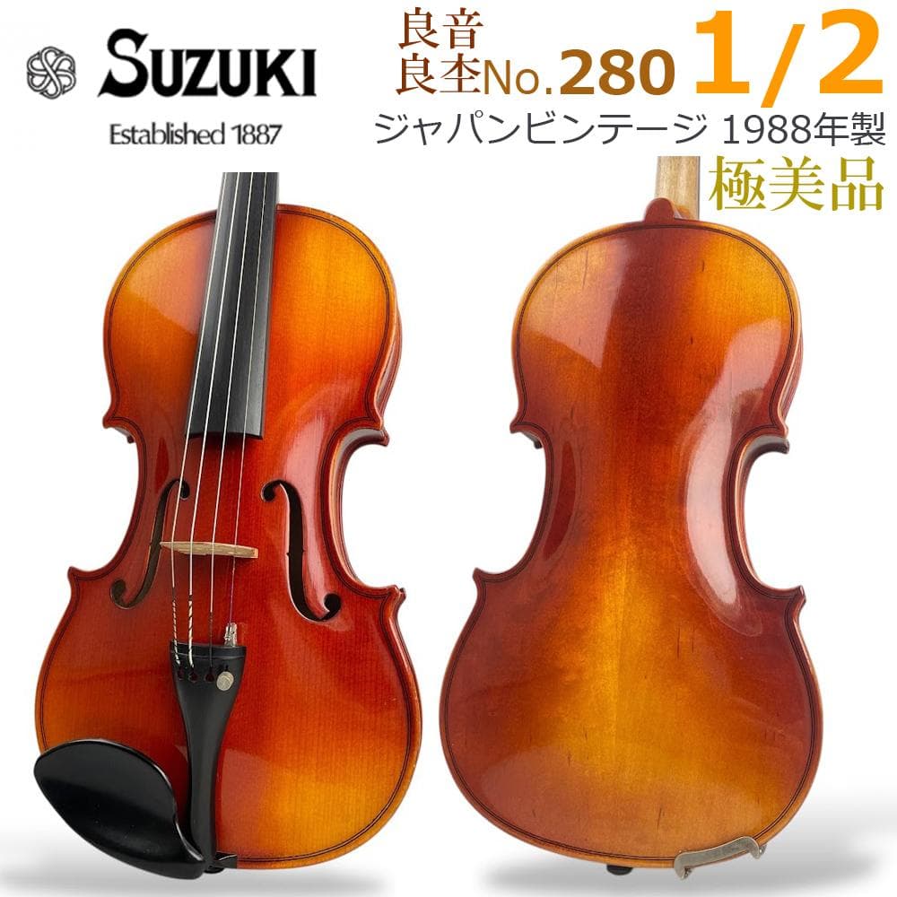 美品●鈴木バイオリン● No.280 1/2 1988年製 弓杉藤 ヴァイオリン