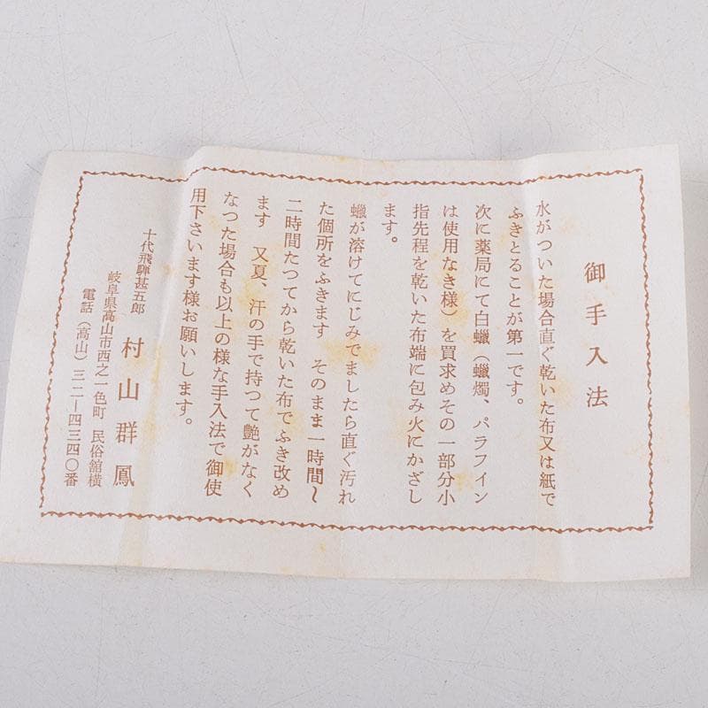 茶道具　飛騨一位一刀彫　十代　飛騨甚五郎　村山群鳳作　棗　共箱　V　8778