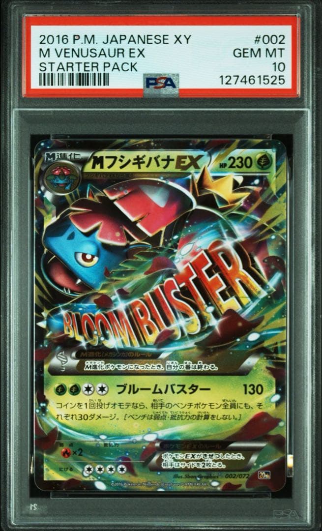 う*ん様 【PSA10】20th Mカメックスex Mフシギバナex 連番　スタ