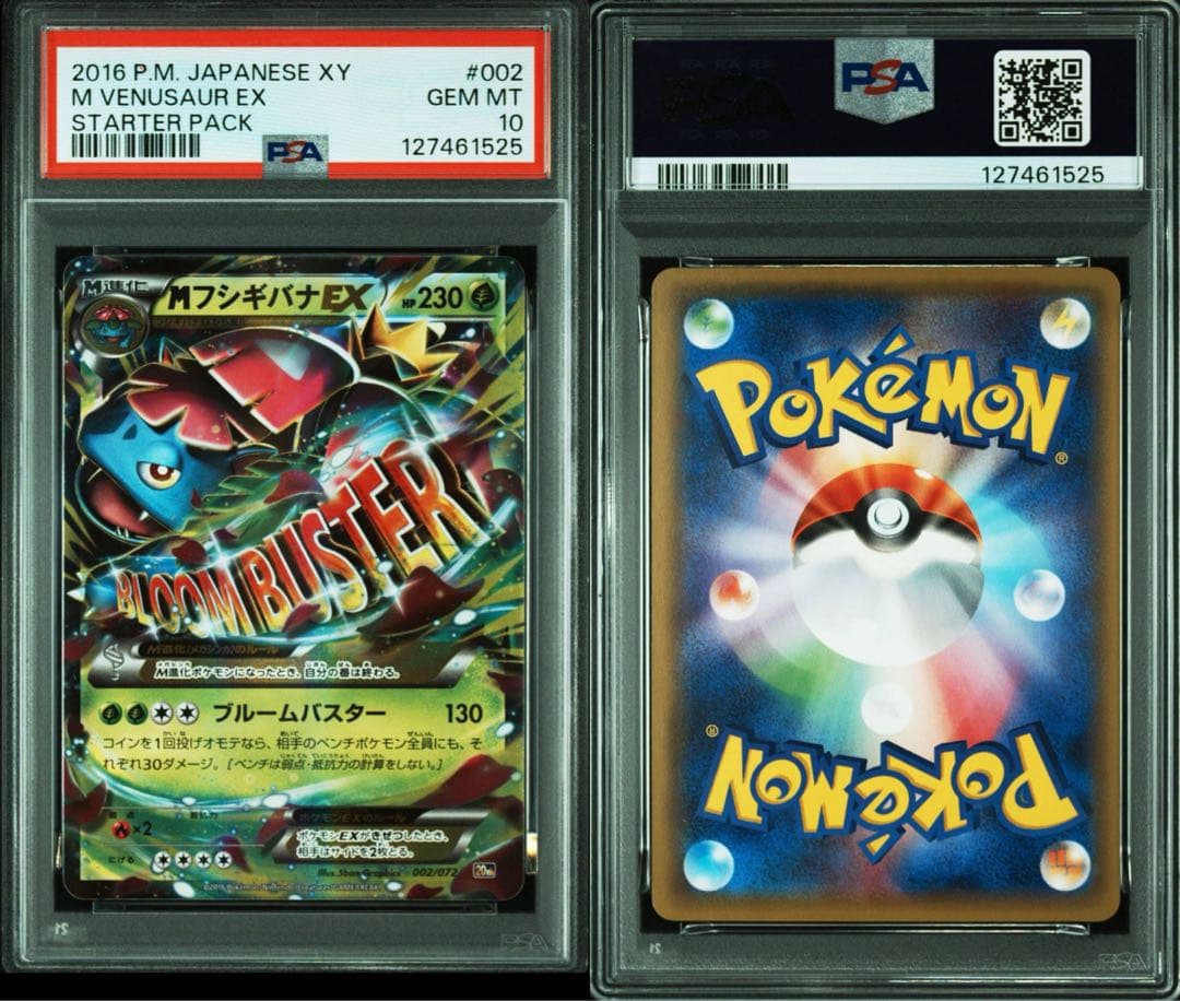 う*ん様 【PSA10】20th Mカメックスex Mフシギバナex 連番　スタ