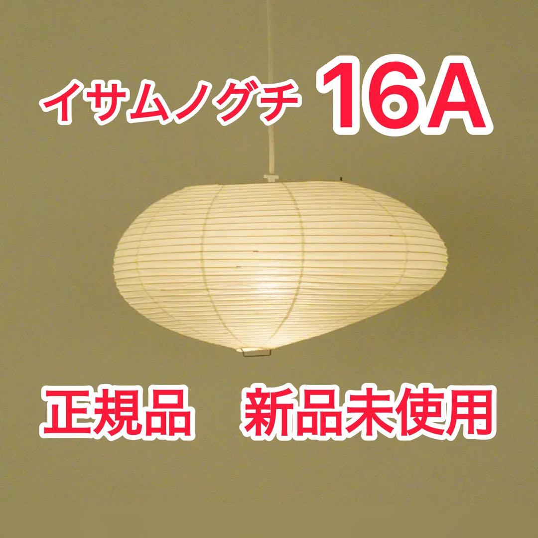 【新品未使用】AKARI 16A ペンダントライト 正規品　シェードのみ