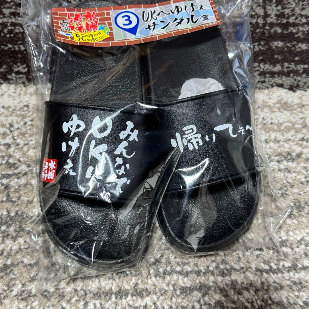 水曜どうでしょう　くじ　ラスト賞　目覚まし時計　③ サンダル　④ グラス