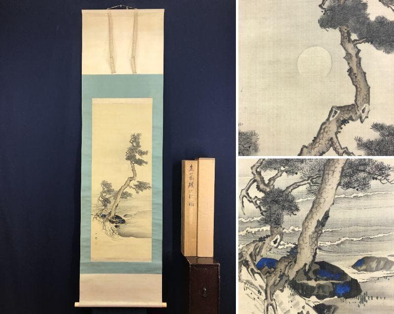 真作/森 一鳳/磯辺之松図/山水図/掛軸/名家伝来/AD-1000