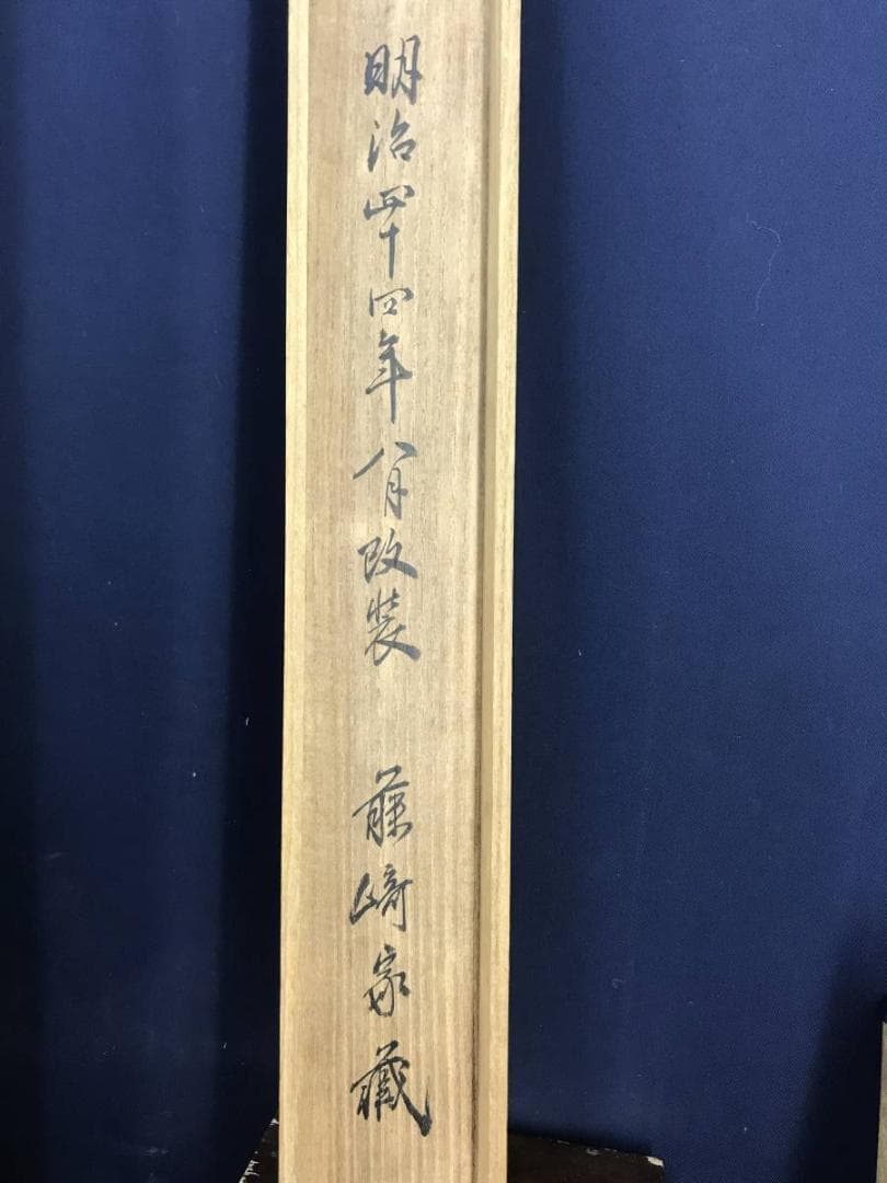 真作/森 一鳳/磯辺之松図/山水図/掛軸/名家伝来/AD-1000