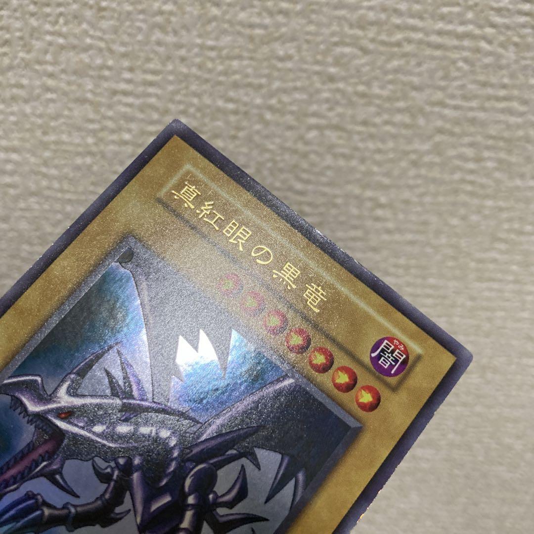 【大特価】 美品級 真紅眼の黒竜 初期 vol.3 1999年 ウルトラレア