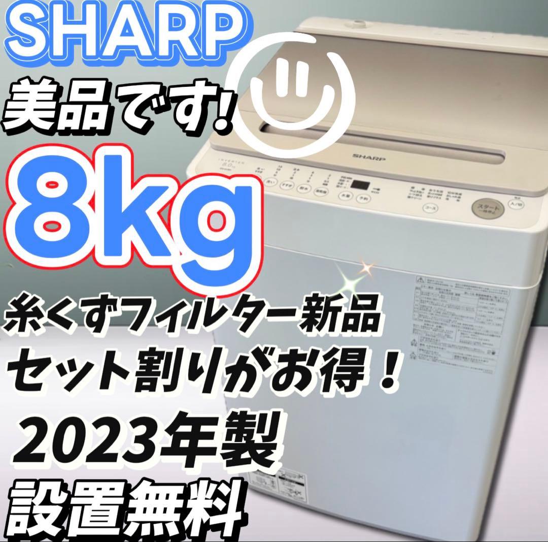 ★84　洗濯機　SHARP　8キロ　23年製　綺麗　安い　設置無料
