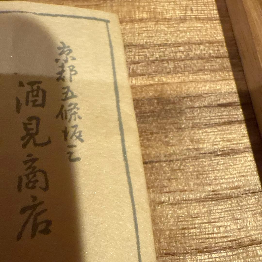 京焼 万葉窯（造）仁清写　梅花　抹茶碗　茶碗 共箱 古陶磁器 陶磁器 茶道具