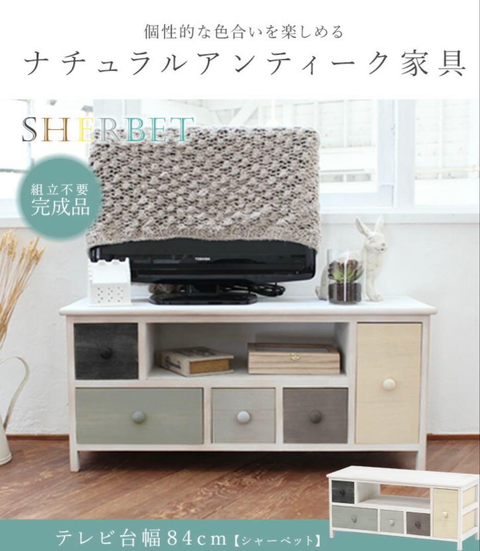 グレイッシュカラー テレビ台 幅84cm【sherbet】シャーベット【完成品】