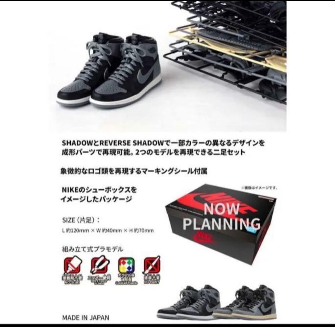 NIKE AIR JORDAN 1 HIGH 85 SHADOW モデルキット