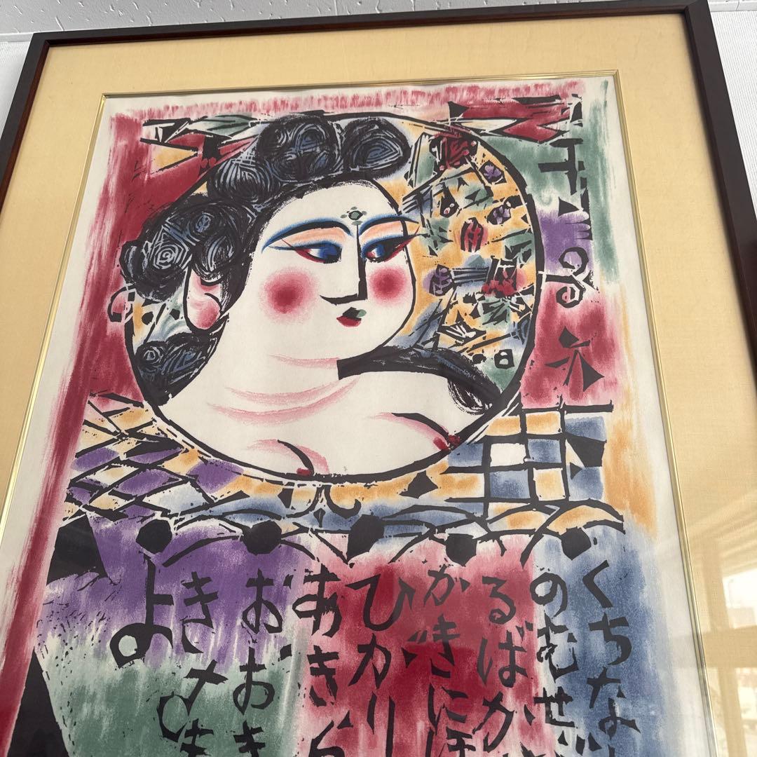 棟方志功　「くちなし妃　光明妃の柵」　複製品