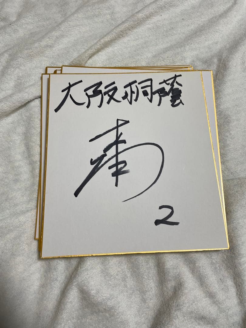 森友哉　大阪桐蔭　野球部　サイン色紙