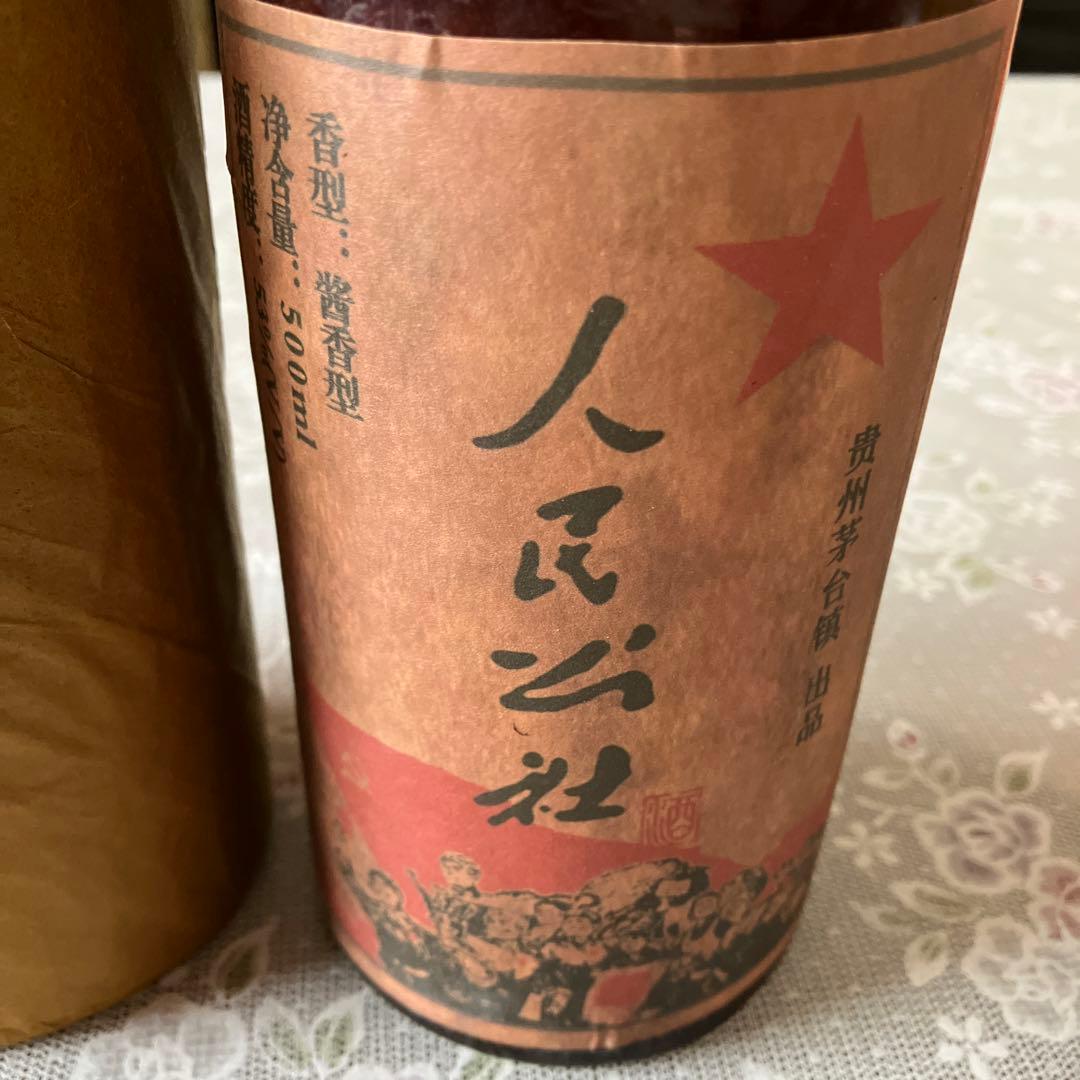 貴州茅台鎮 人民公社茅台酒2本