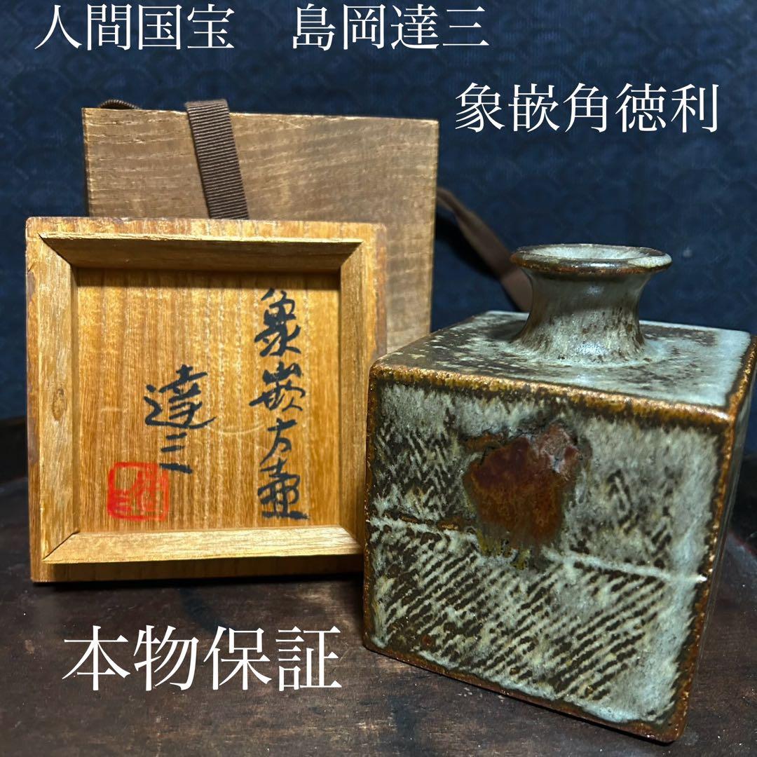 人間国宝　島岡達三　象嵌角徳利　本物保証