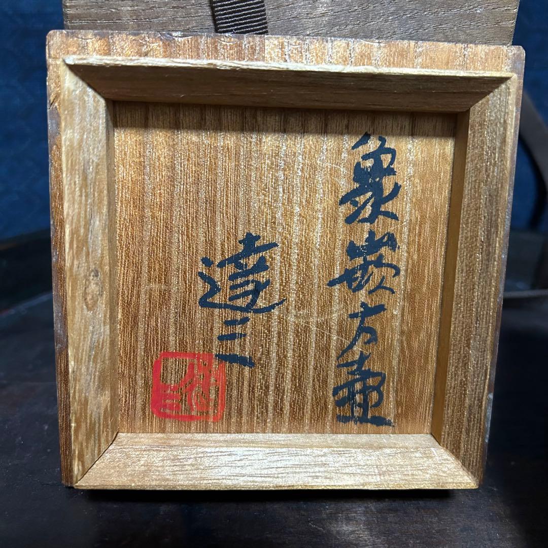 人間国宝　島岡達三　象嵌角徳利　本物保証